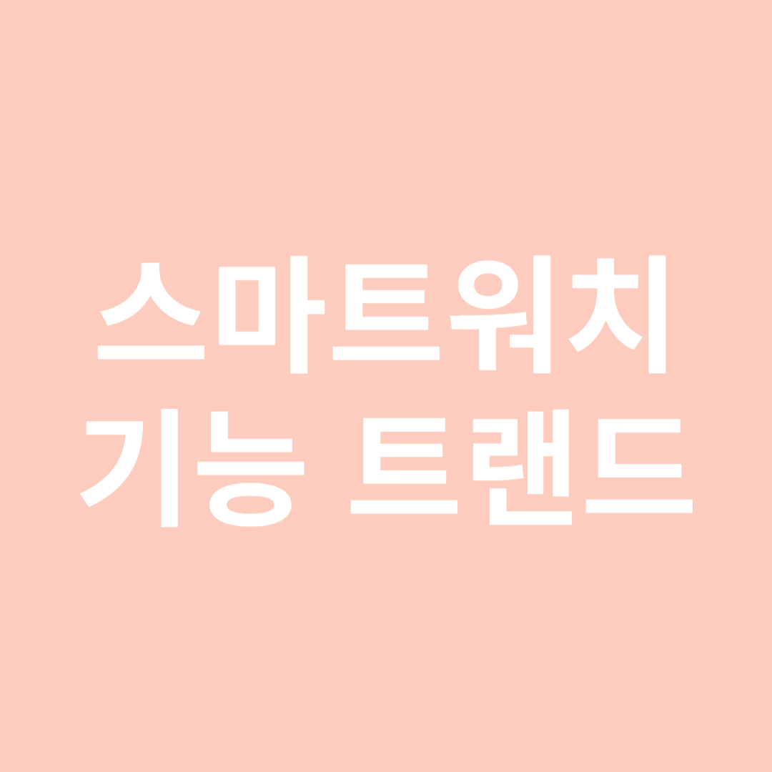 스마트워치 추천 기능 트랜드