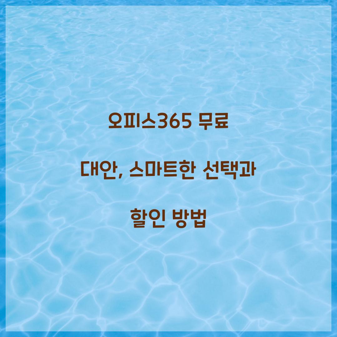 오피스365 무료 대안