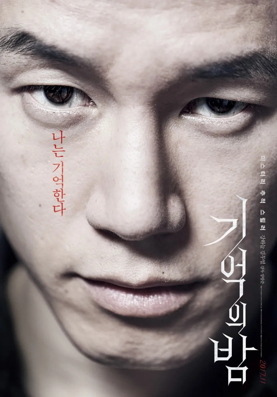 기억의밤 영화 사진