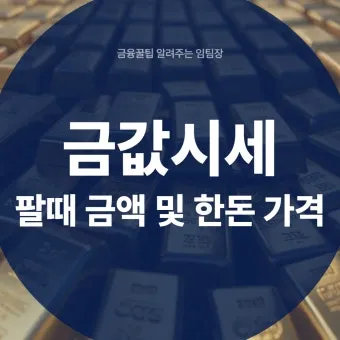오늘 금값시세 1돈 가격과 팔 때 살 때 참고사항_19