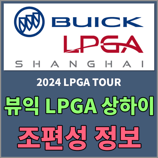 뷰익 LPGA 상하이