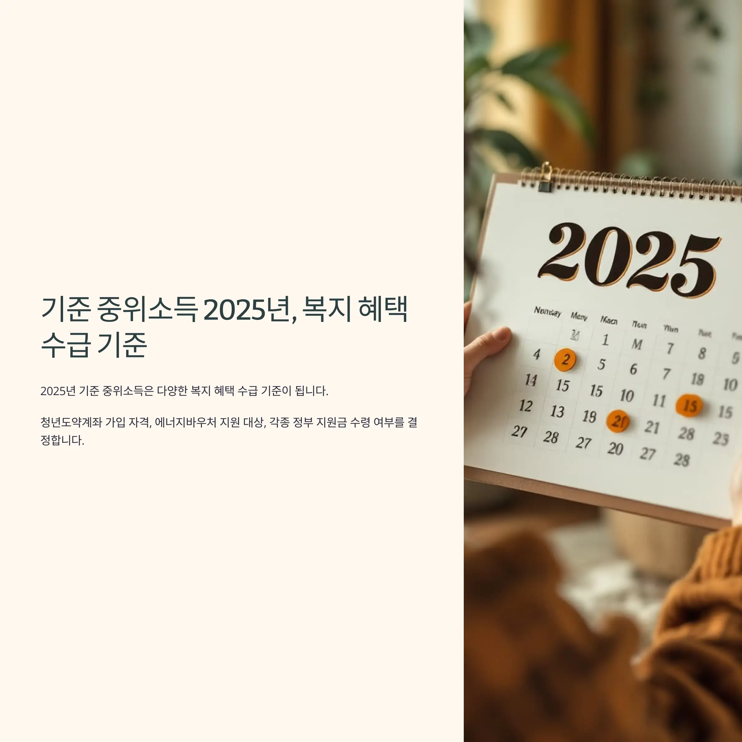 기준 중위소득 2025년, 복지 혜택 수급 기준 100%