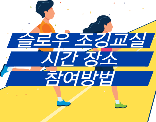 무료-일요-슬로우조깅교실-시간-장소-참여방법-지도자