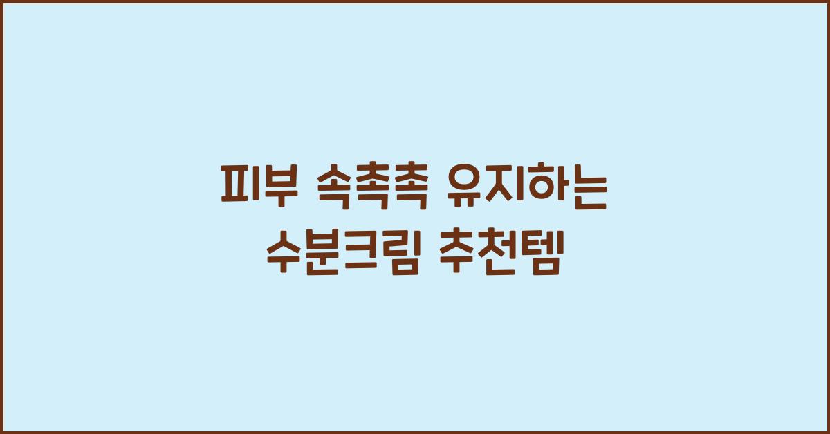 수분크림