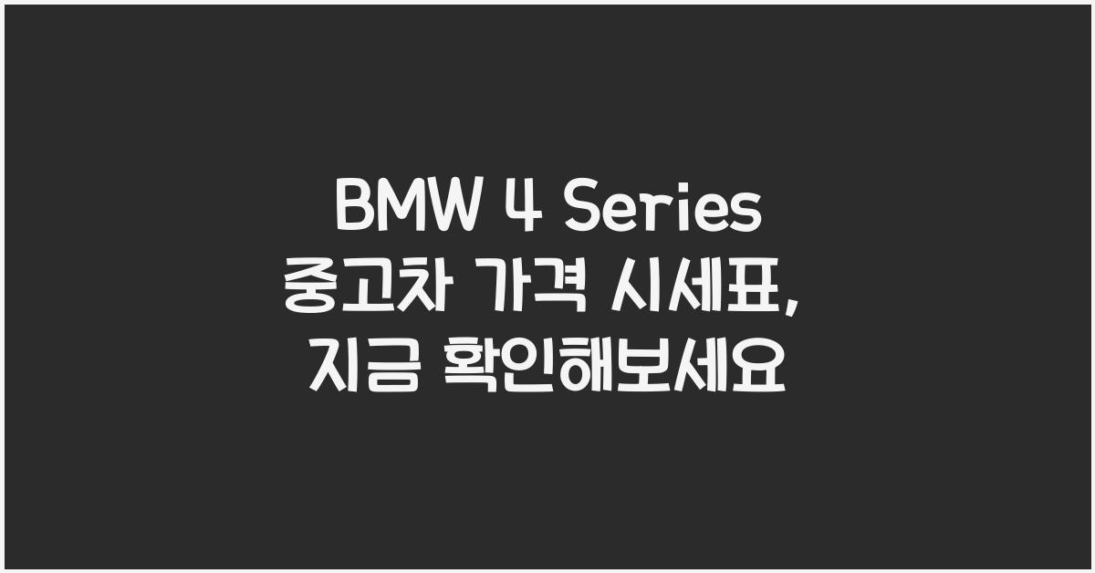 BMW 4 Series 중고차 가격 시세표