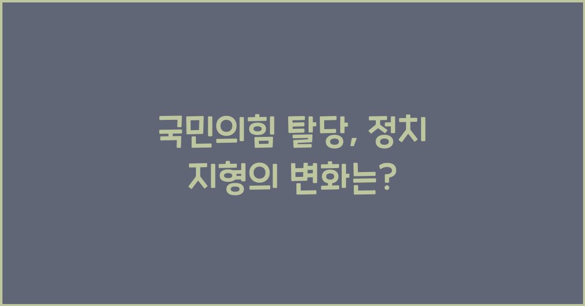 국민의힘 탈당