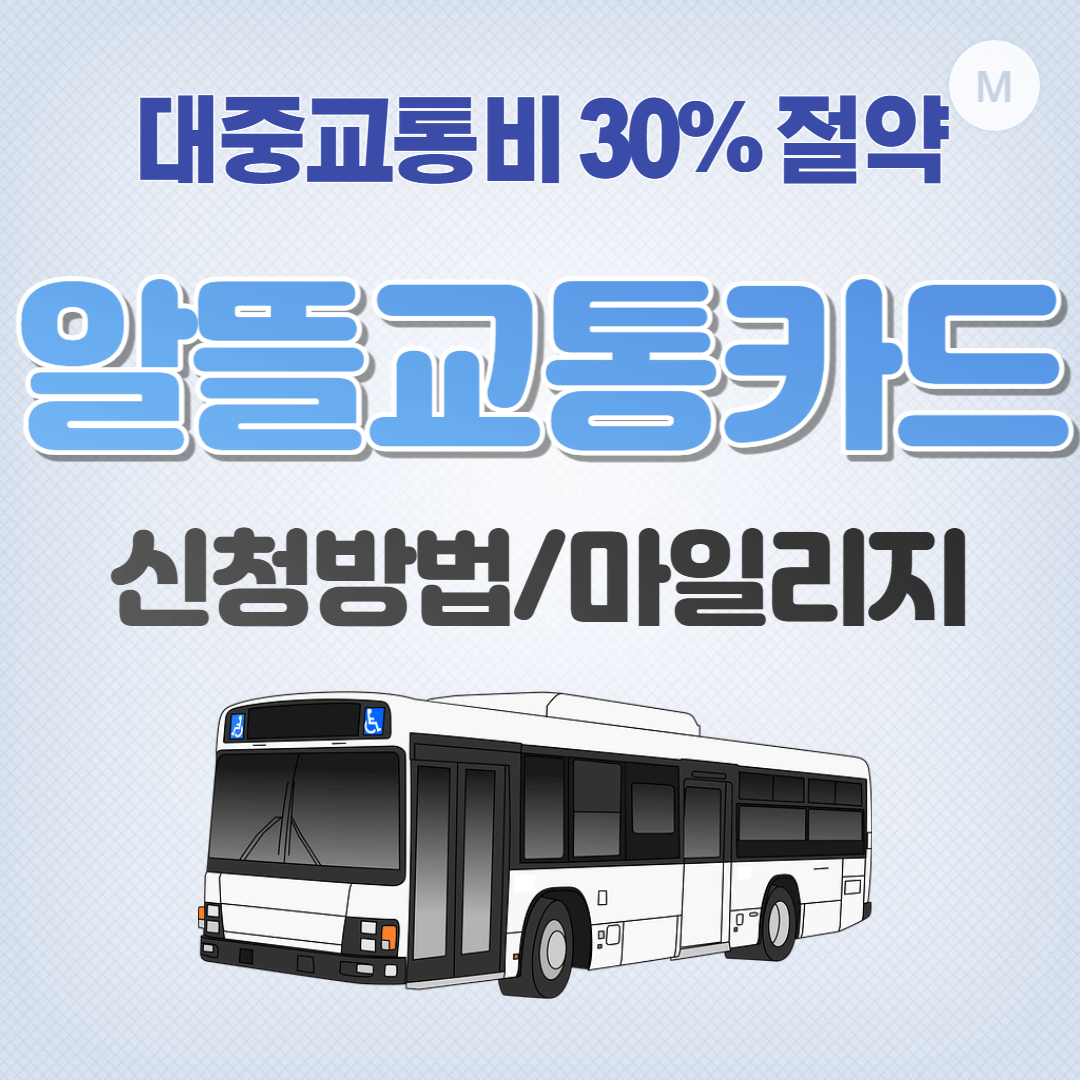 알뜰-교통카드