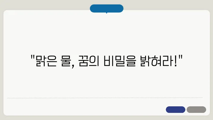 맑은 물에 빠지는 꿈 해몽