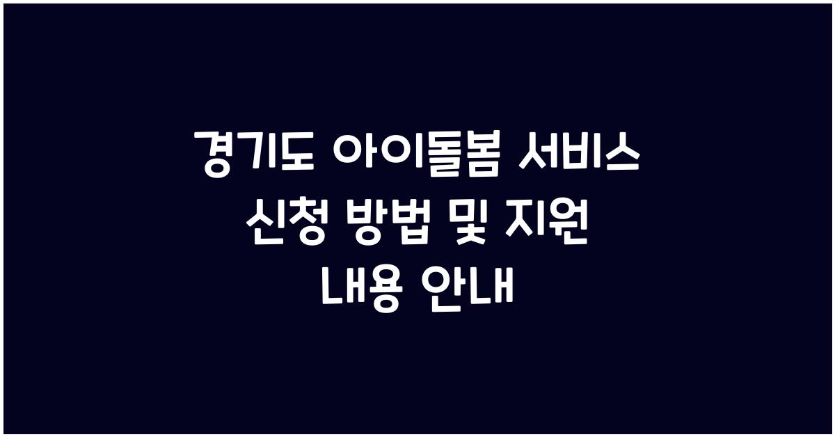 경기도 아이돌봄 서비스 신청