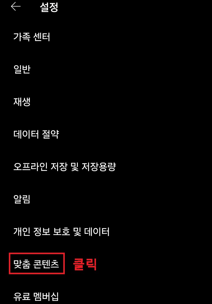 맞춤 콘텐츠 메뉴 클릭함