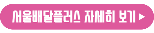 서울배달플러스 자세히보기
