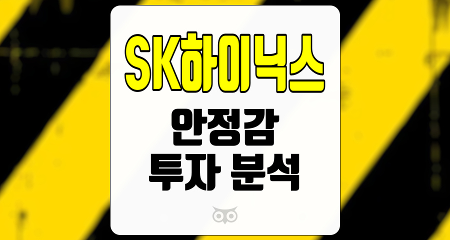 SK하이닉스, 안정적인 성과와 긍정적인 시장 전망에 대한 분석