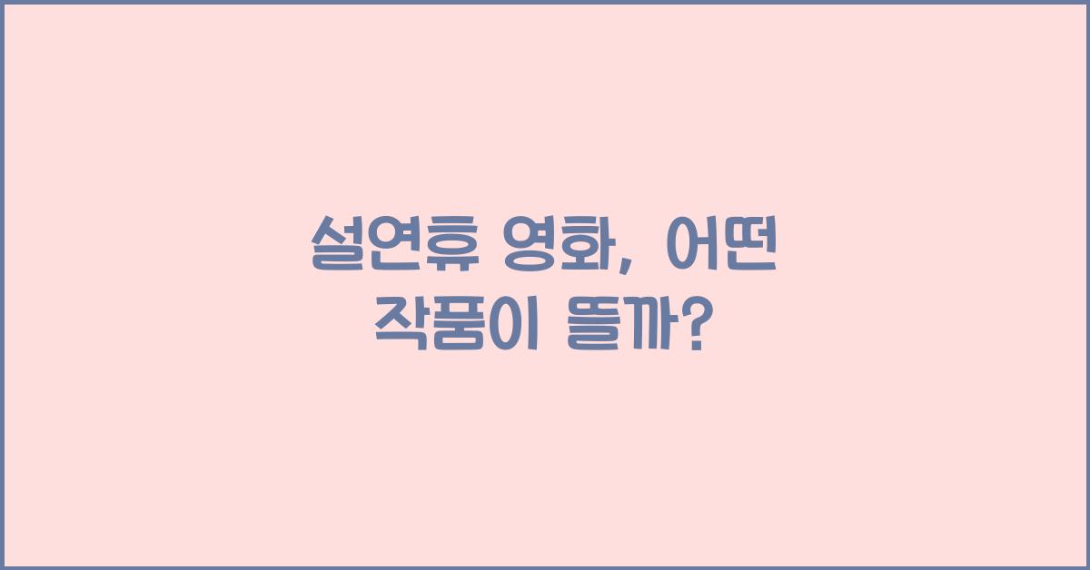 설연휴 영화