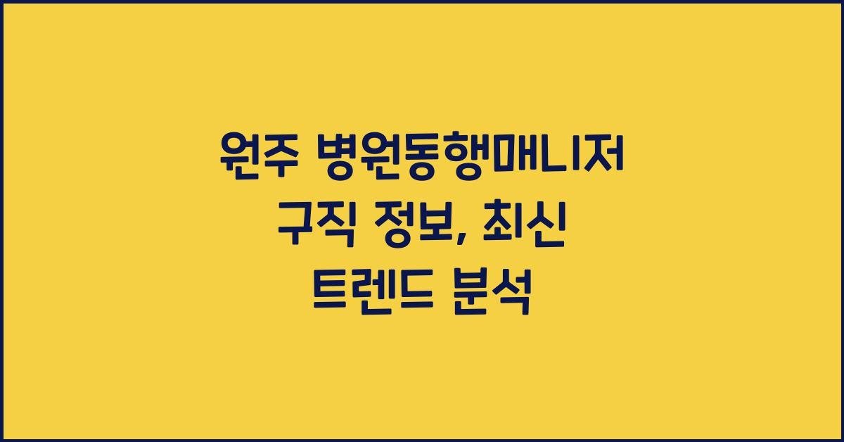원주 병원동행매니저 구직 정보