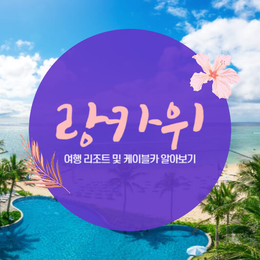 랑카위 말레이시아 여행