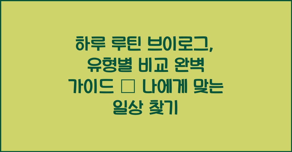 하루 루틴 브이로그: 유형별 비교
