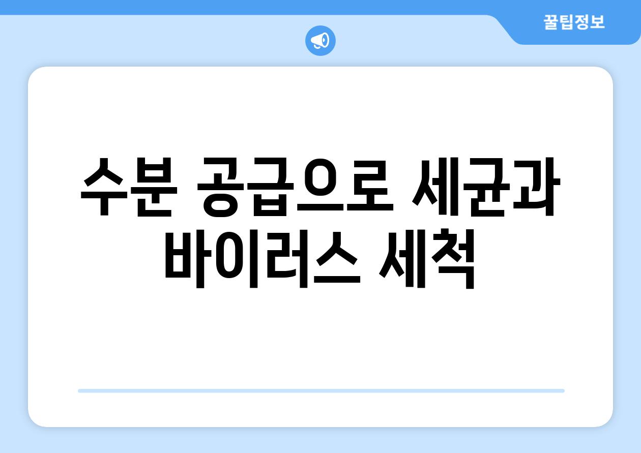 수분 공급으로 세균과 바이러스 세척