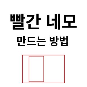 빨간네모그리는법 빨간네모박스만드는법 빨간네모핸드폰모바일로그리는법