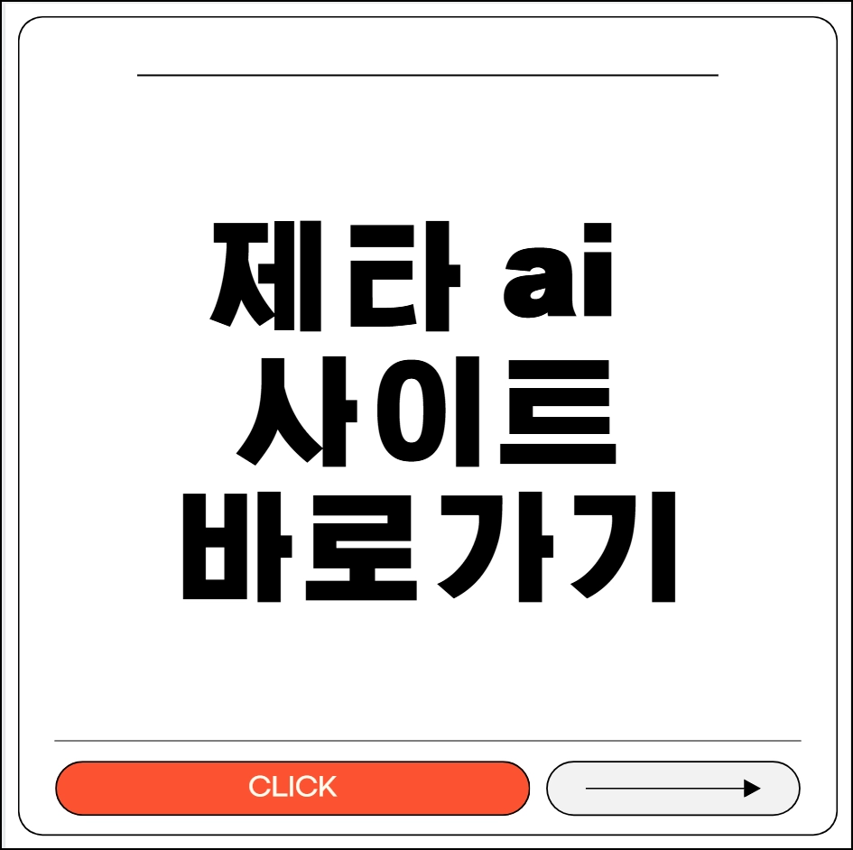 제타 ai 사이트 바로가기