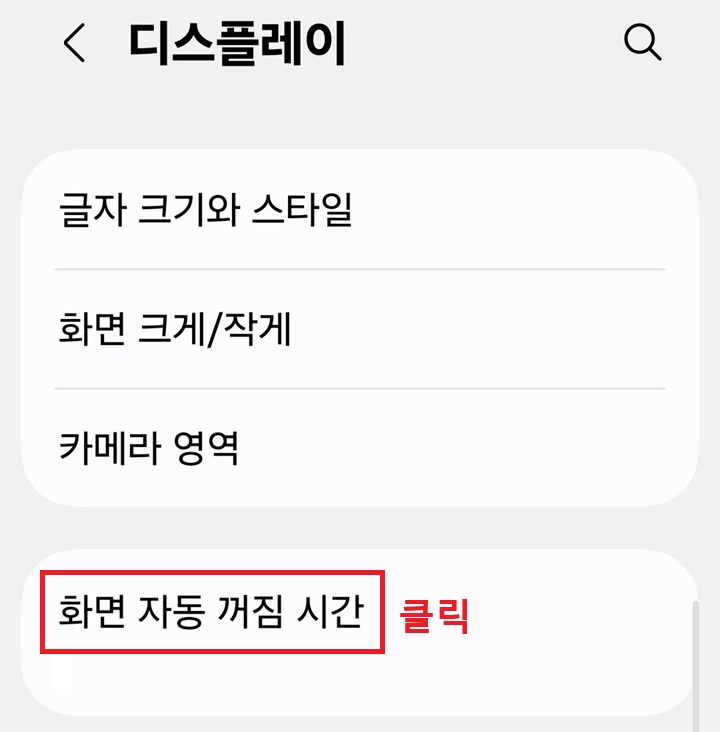 디스플레이 페이지에 화면자동꺼짐 시간 메뉴 보임