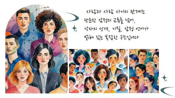 사람과 사람 사이의 관계는 단순한 감정의 교류를 넘어, 각자의 성격, 기질, 감정 언어가 얽혀 있는 복잡한 구조입니다에 관한 그림