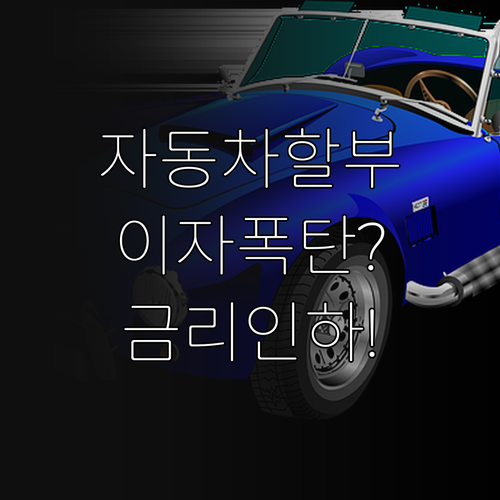 자동차 할부 이자 줄이는 법 금리인하..