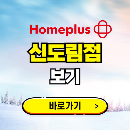 서울 홈플러스 신도림점 휴무일, 오픈시간, 고객센터, 층별 안내, 할인정보