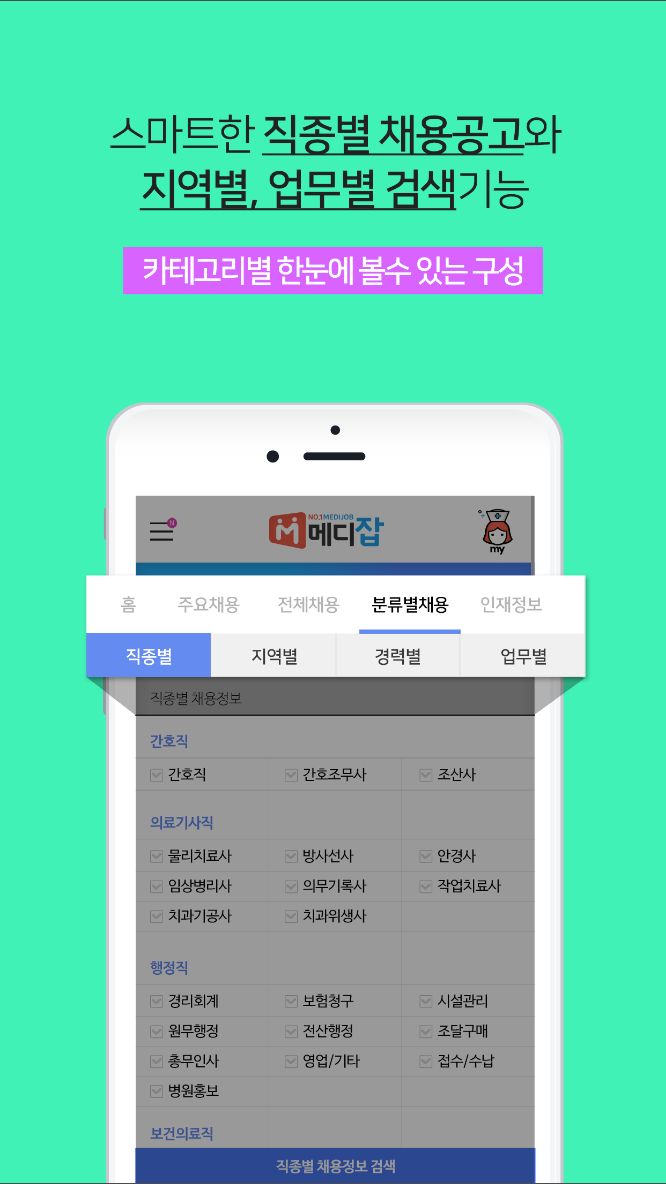 메디잡 – 대한민국 대표 병원 의료취업포털