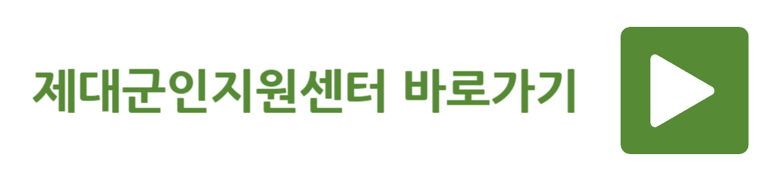 제대군인지원센터 바로가기