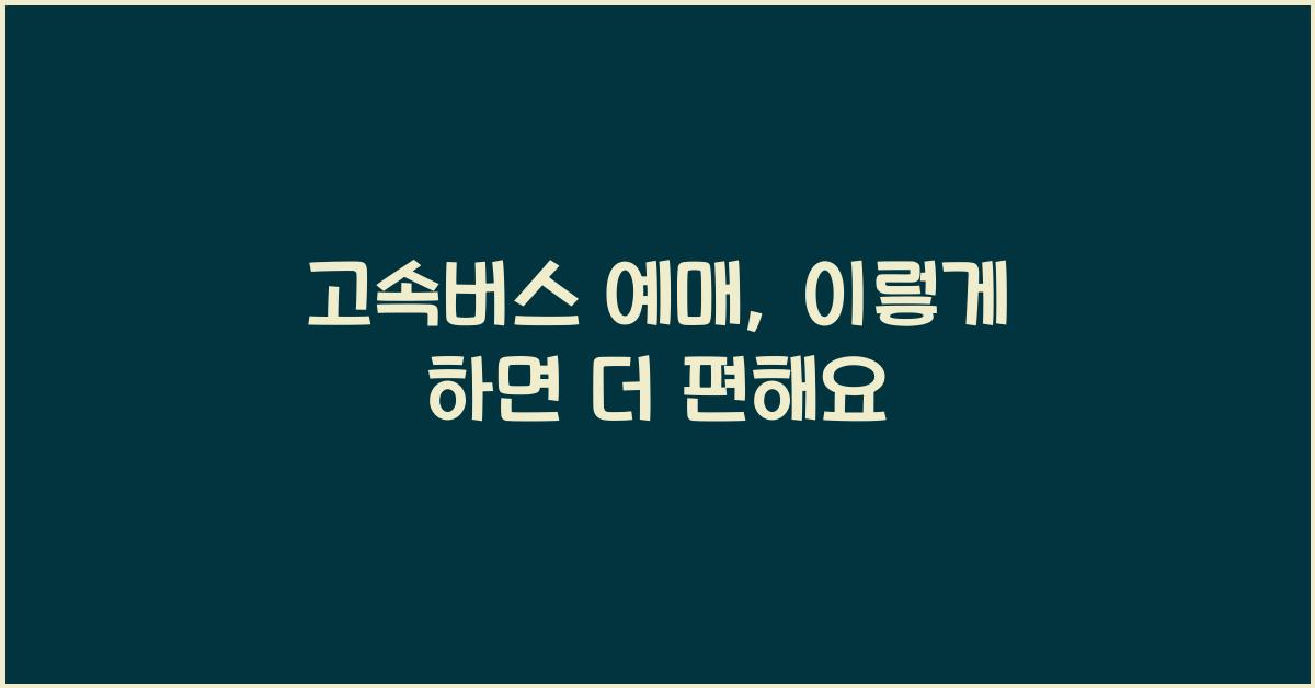 고속버스 예매