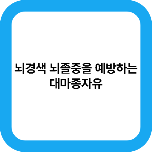 뇌경색 뇌졸중 을 예방하는 '대마종자유' 대표사진