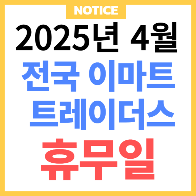 2025년 4월 이마트 트레이더스 휴무일 총정리