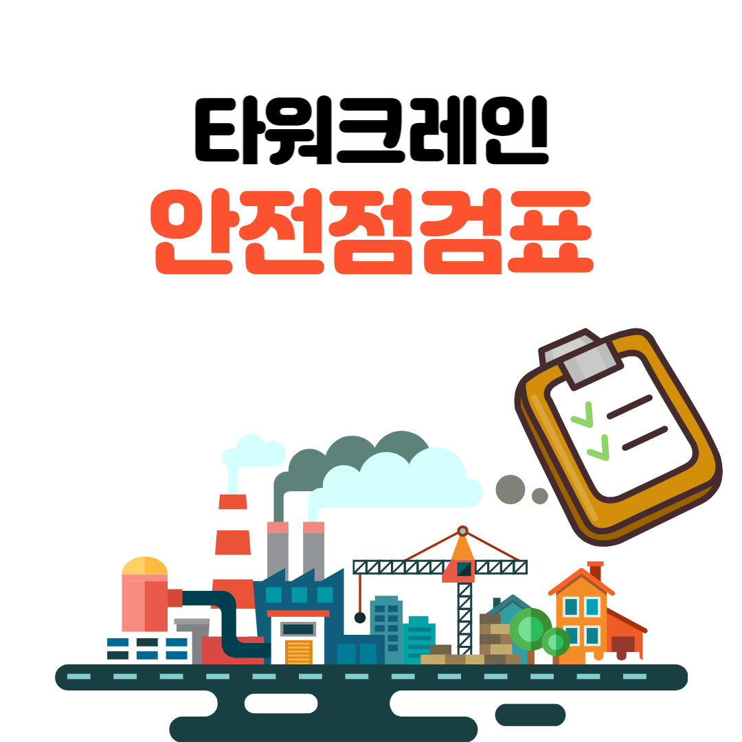 타워크레인 안전점검표