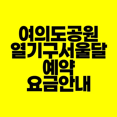 썸네일-여의도공원-열기구-서울달-예약-요금안내