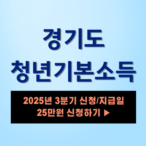 경기도 청년기본소득 신청