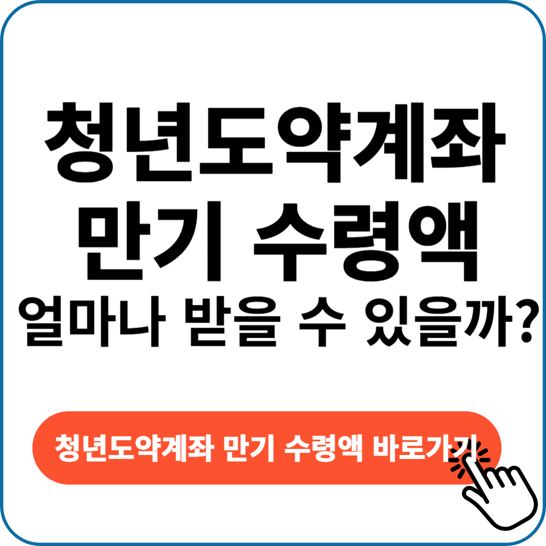 청년도약계좌 만기 수령액