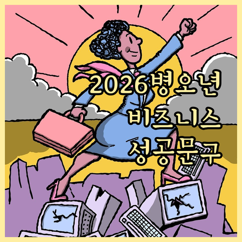 2026년 병오년 대상별 맞춤형 비즈..