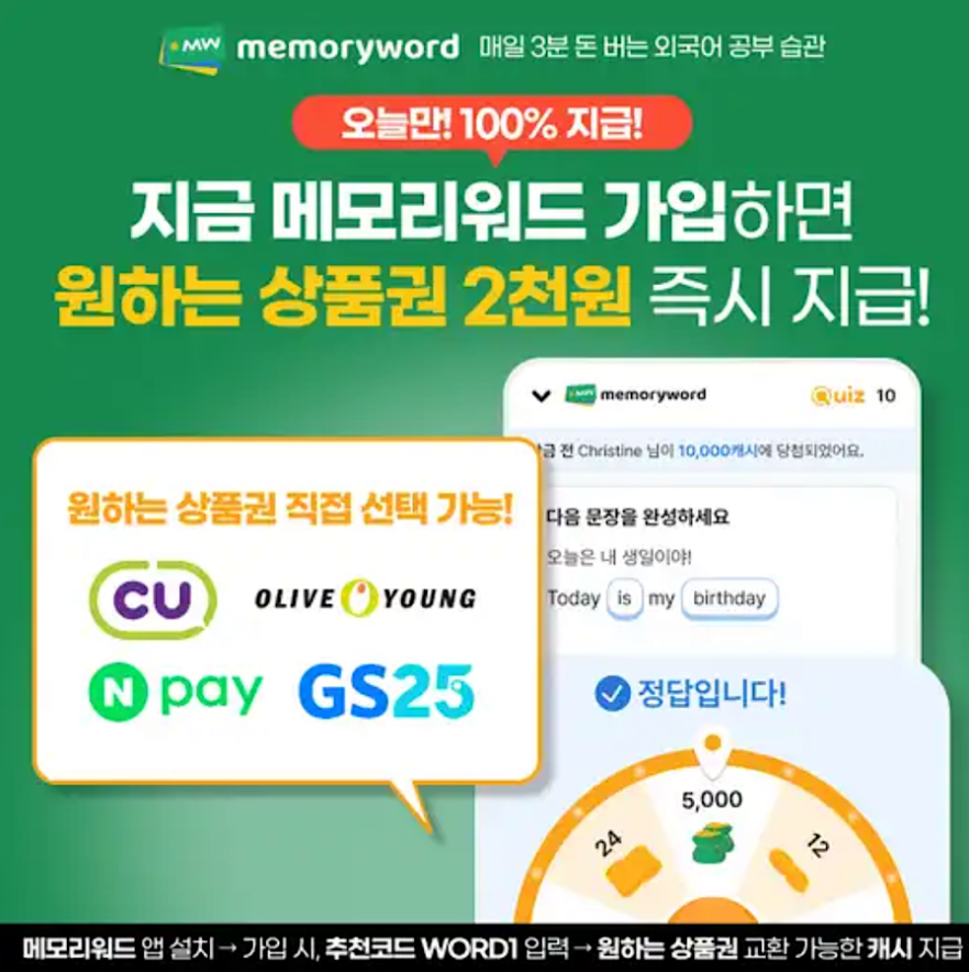 6월 3일 메모리워드 캐시워크 정답 돈 버는 영단어 앱 가입 시 원하는 상품권 즉시 지급