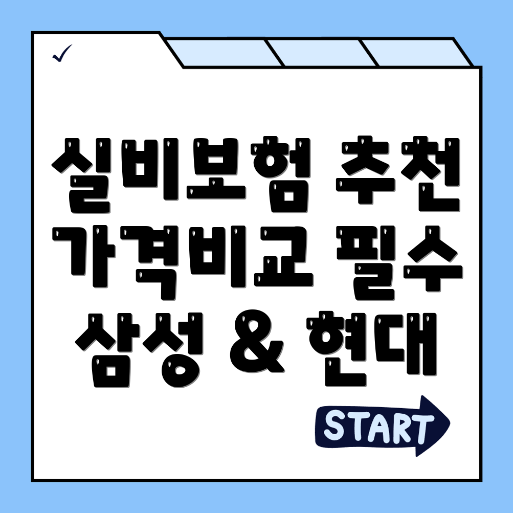 실비보험