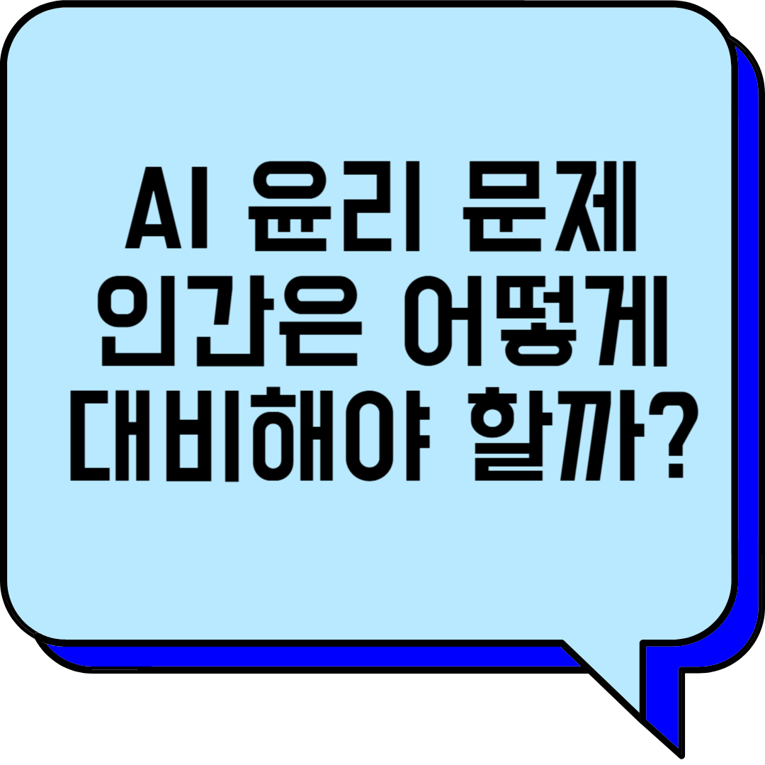 AI 윤리 문제, 인간은 어떻게 대비해야 할까?