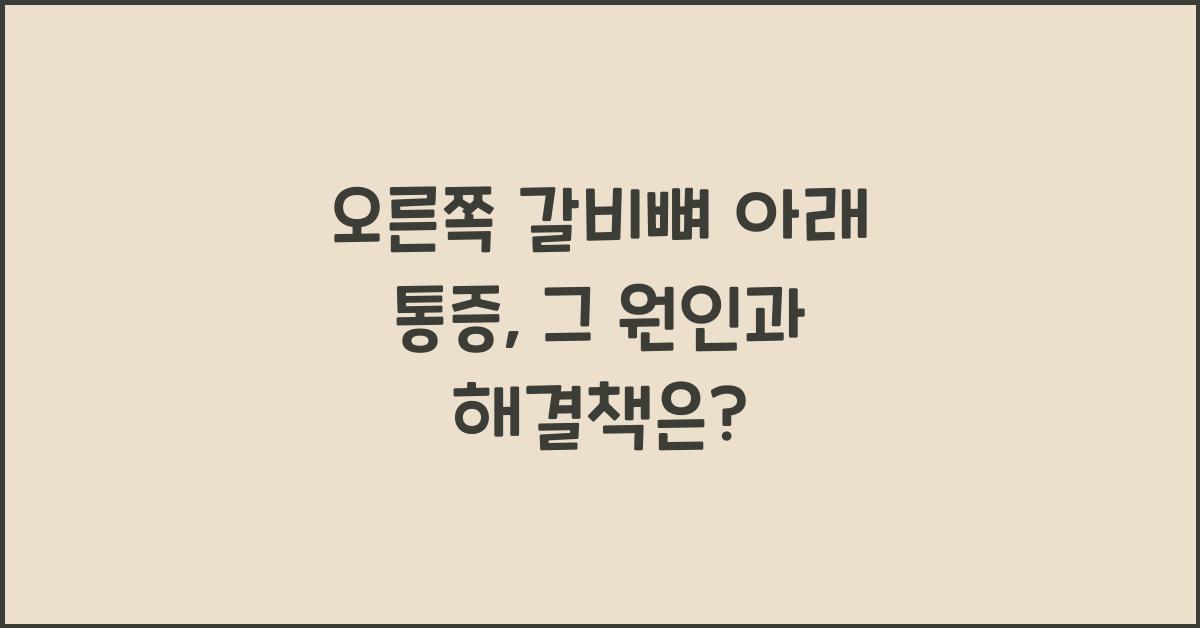오른쪽 갈비뼈 아래 통증