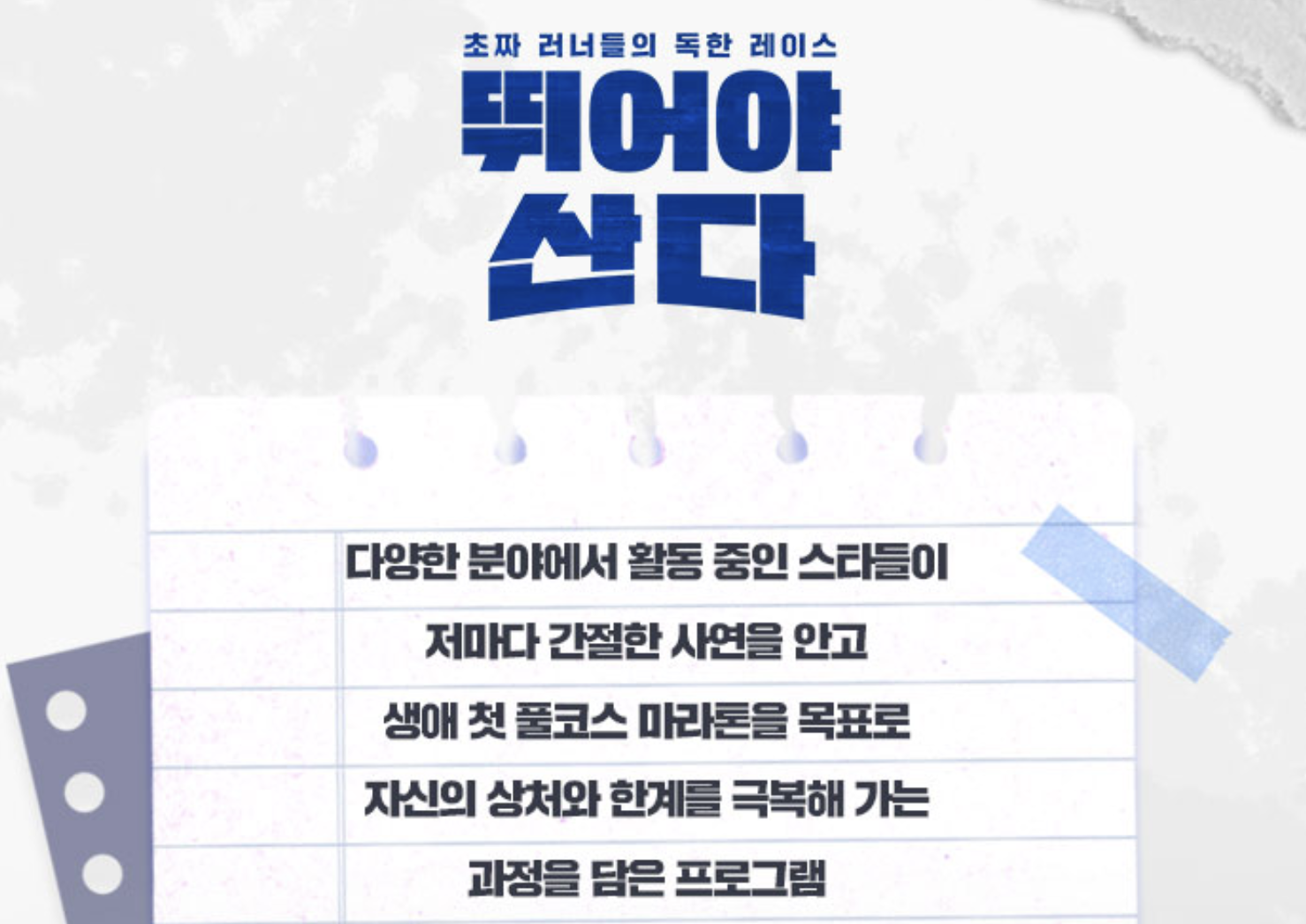 뛰어야 산다 2025 출연진, 방송시간, 다시보기 플랫폼 및 전국 마라톤 일정 총정리