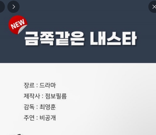 ENA 드라마 금쪽같은 내 스타 관련 이미지