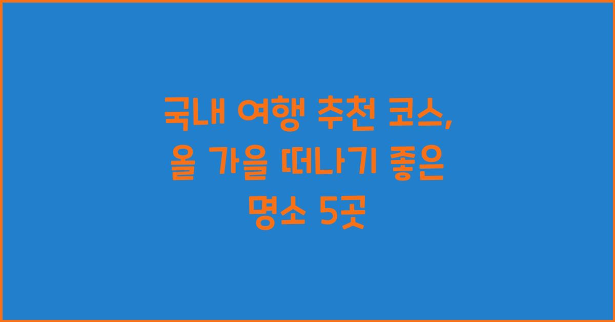 국내 여행 추천 코스