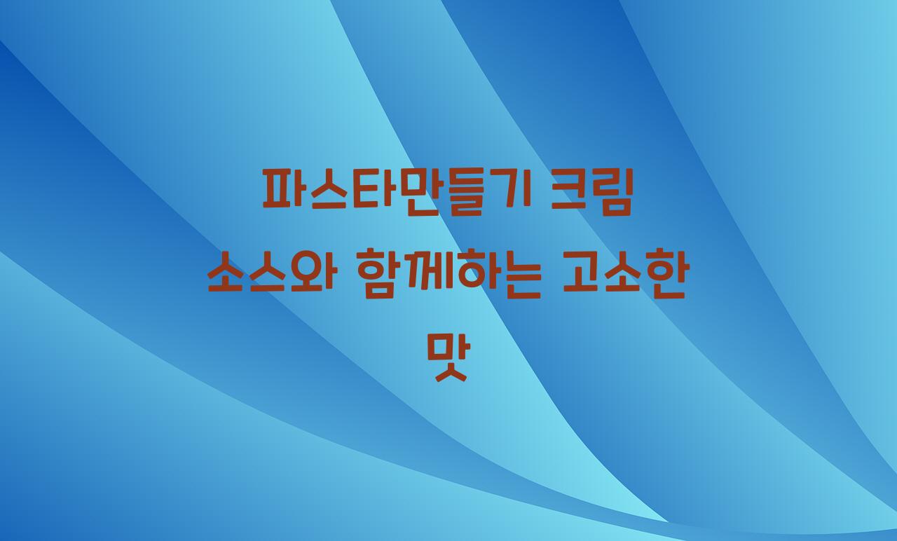 파스타만들기