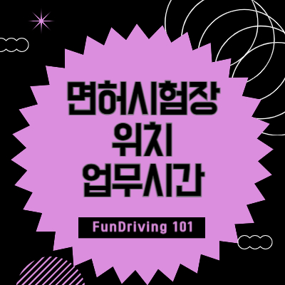 면허시험장-위치-업무시간