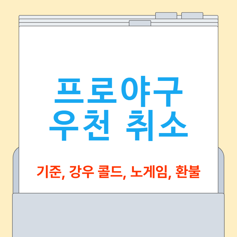 우천 취소 기준 총정리[강우 콜드게임, 노게임, 환불]