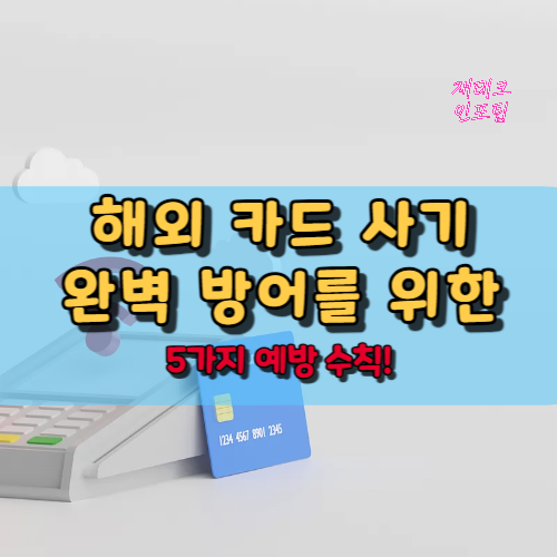 해외 카드 사기 완벽 방어를 위한 5가지 예방 수칙