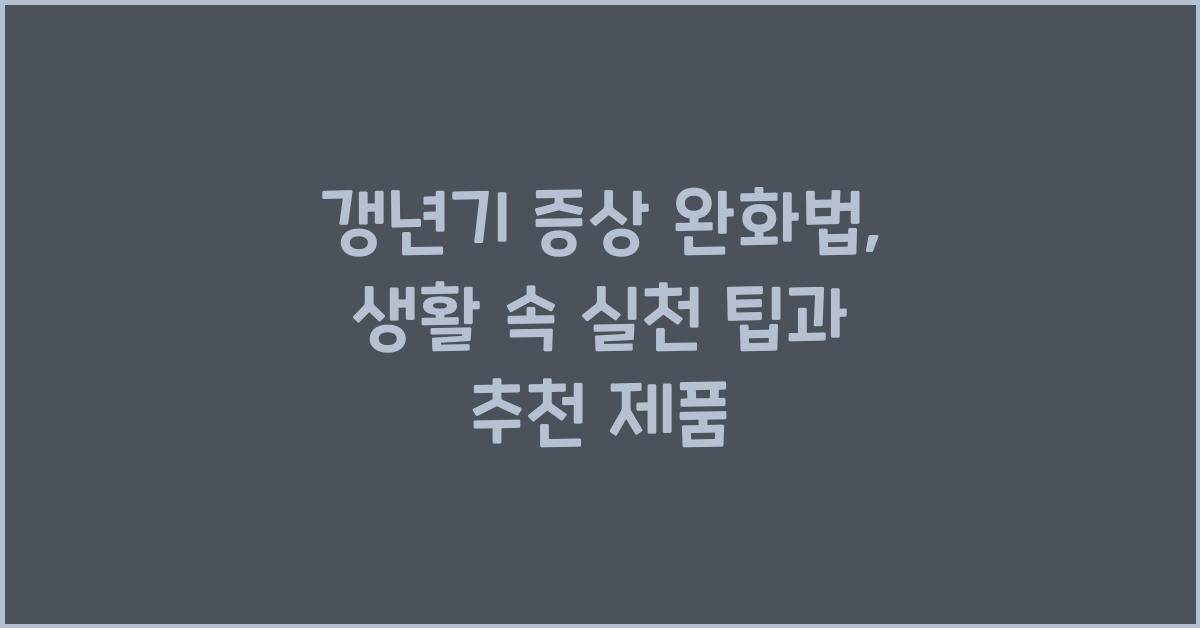 갱년기 증상 완화법
