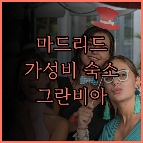 마드리드 숙소 추천 Live it M